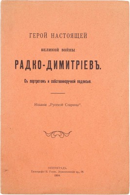 Герой настоящей великой войны Радко-Димитриев. Пг.: Изд. «Русской старины», 1914.